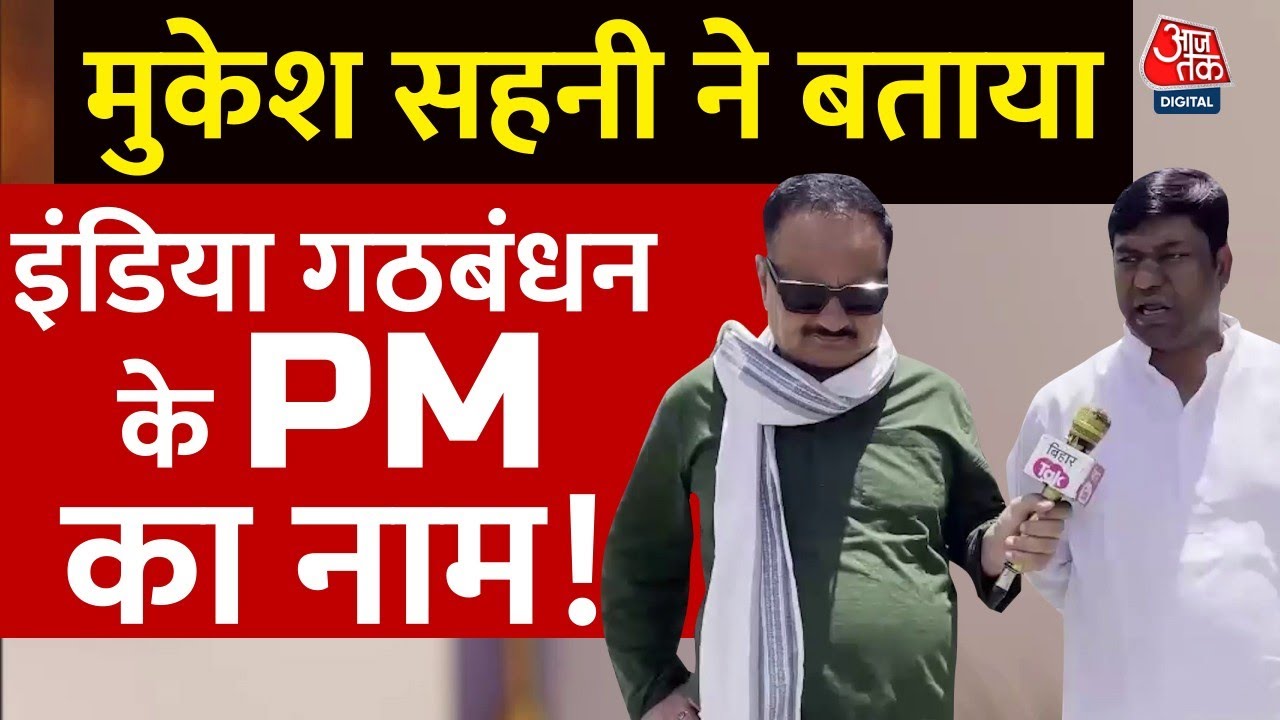 VIP पार्टी के अध्यक्ष Mukesh Sahani ने बताया INDIA गठबंधन के पीएम कौन होगा ? | Aaj TaK