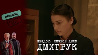 Жених Сыщика Дмитрук Стал По Ту Сторону Закона | Вещдок. Личное Дело