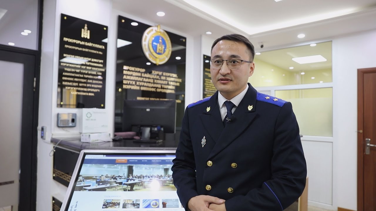 ПРОКУРОР ХЯНАЛТАА ХЭРХЭН ХЭРЭГЖҮҮЛДЭГ ВЭ?