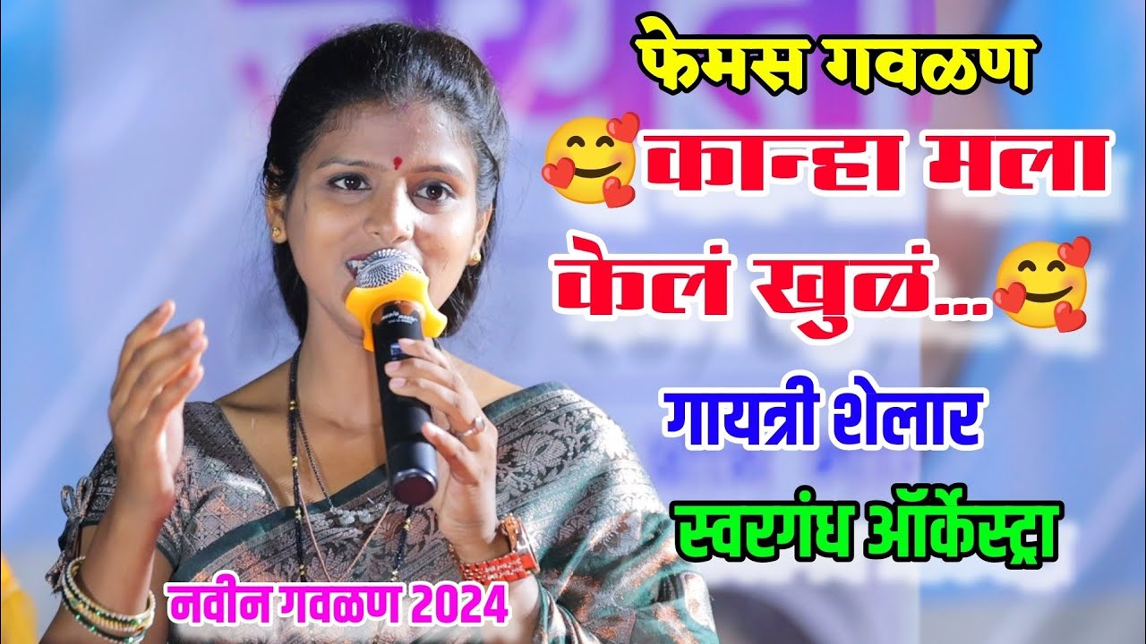 कान्हा मला केलं खुळं 😍ओरिजनल गायिका|Kanha mala Kel khul🥰गायत्री शेलार|Gayatri Shelar फेमस गवळण 2024