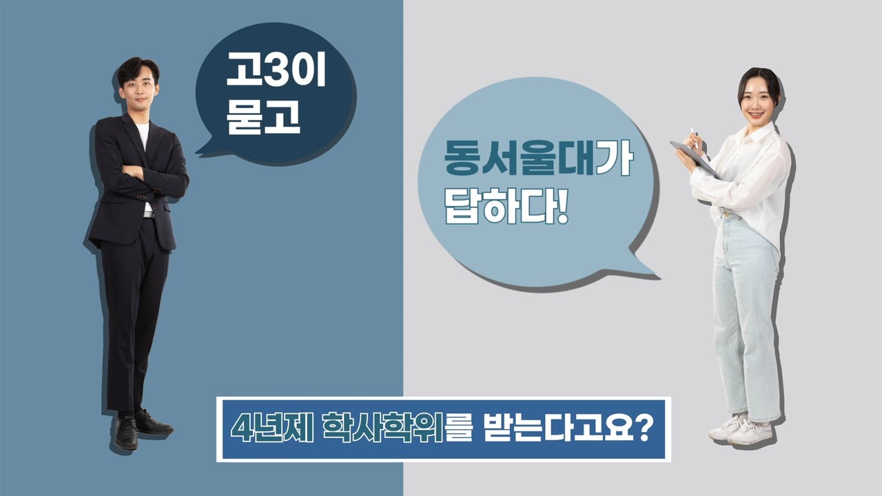 2022 동서울대 입시 Q&A : 4년제 학사학위를 받는다고요? - YouTube 2022 동서울대 입시 Q&A : 4년제 학사학위를 받는다고요? - Youtube