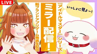 【#新アイマス発表会0305/ミラー配信】『アイドルマスター』シリーズ 「新ブランドアプリゲーム発表生配信」いっしょに見よ～！【Vtuber/むむてて/JapaneseVtuber】