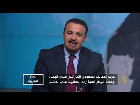 عين الجزيرة - الجوع يهدد حياة ملايين اليمنيين 🇾🇪