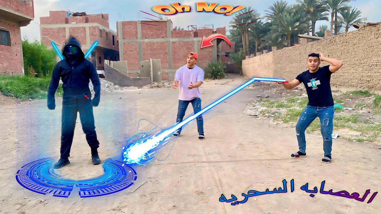 لما تلاقي  عصايه سحريه في الشارع ويطلعلك منها بطل خارق (العصايه السحريه )😱