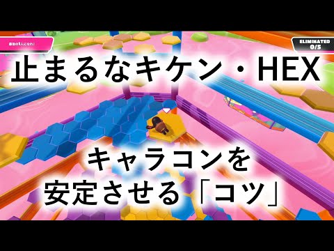 【フォールガイズ】止まるなキケン！キャラコンを安定させるコツ！！HEX！床！フォールガイズ初心者向け解説～止まるなキケン編～【FallGuys: Ultimate Knockout】