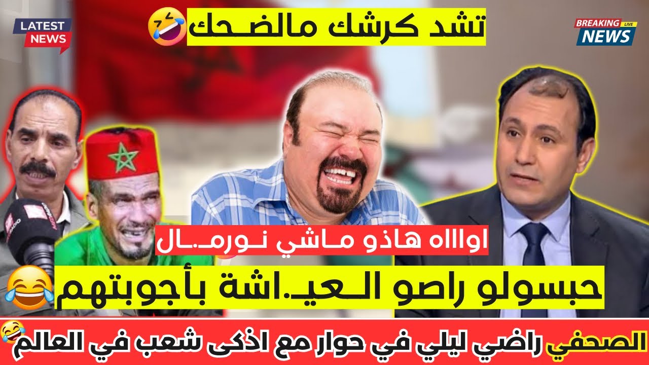 الاستاذ محمد راضي ليلي في حوار مع المغاربة 😂 تشبع ضحك