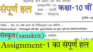 Cg board assignment-1 class 10th Sanskrit solution 2021-22|10th Sanskrit assignment-1 answer cgbse