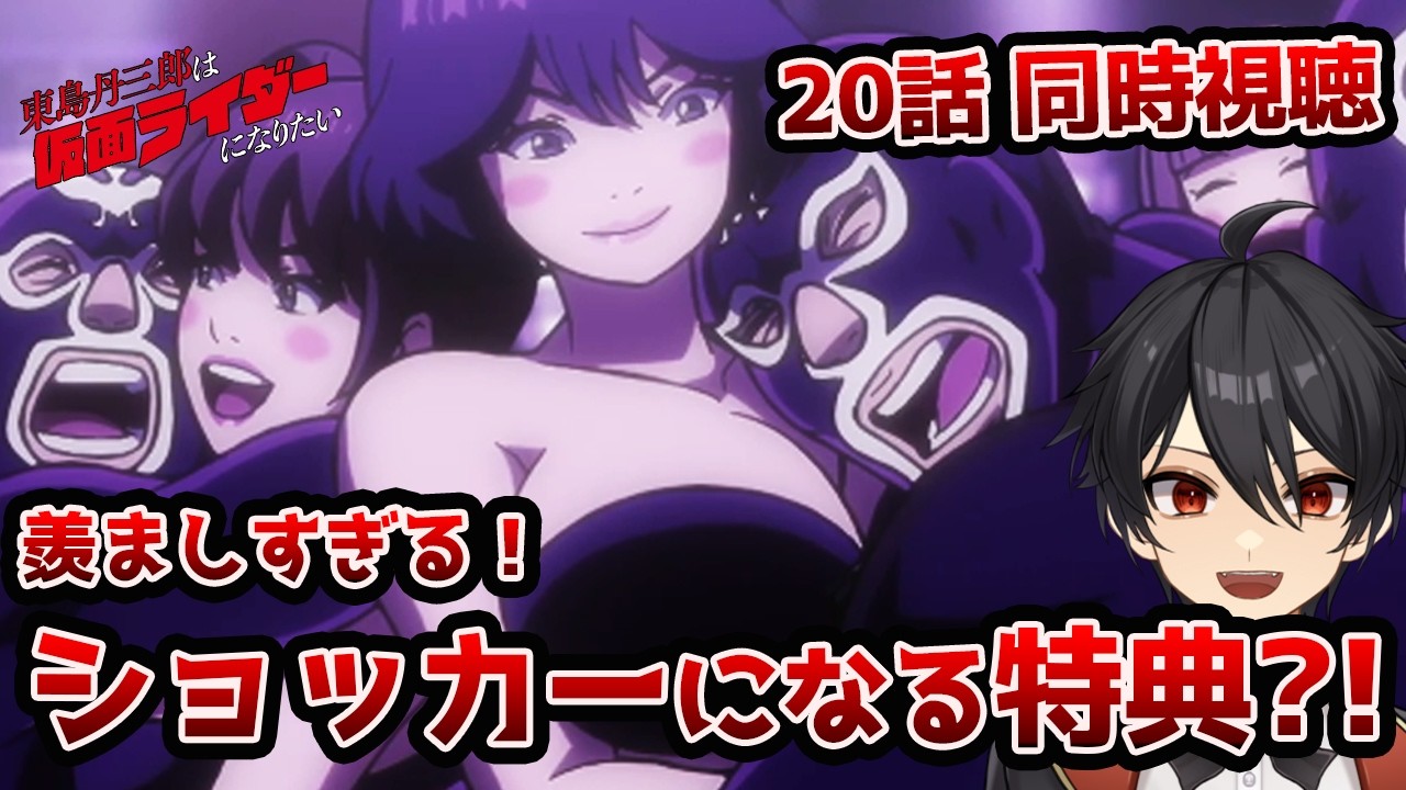 【同時視聴】20話「東島丹三郎は仮面ライダーになりたい」「ちょうどショッカーと戦いたかった」【クルト/VTuber】