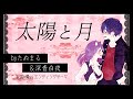 【歌ってみた】太陽と月 byたぬまる&深青白夜【オリジナルMV】【妖狐×僕ss】