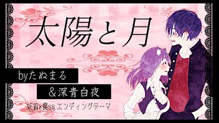 【歌ってみた】太陽と月 byたぬまる＆深青白夜【オリジナルMV】【妖狐×僕ss】