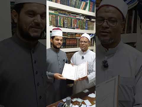 إجازة براوية حفص عن عاصم للشيخ وسام شريف إمام وخطيب بوازة الأوقاف المصريه