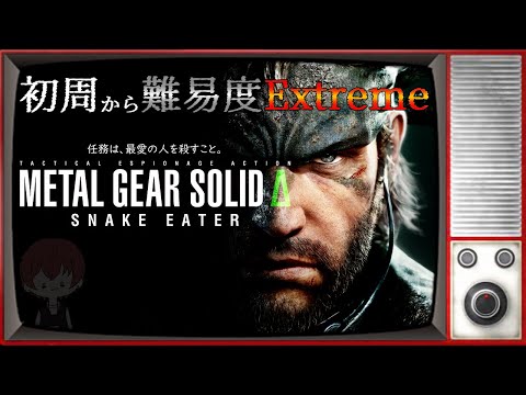 【MGSΔ】はじめからやり直します。('ω')気合で初週Extreme【メタルギア ソリッド デルタ: スネークイーター】#3