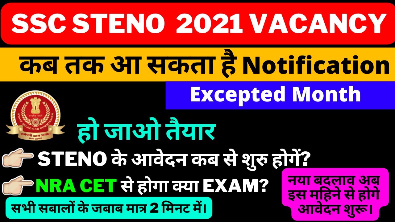 SSC STENO NEW VACANCY 2021 || इस महीने से होगे आवेदन शुरू || ssc steno notification 2021 || 