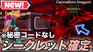 【ブレインロット】世界初最新版!シークレットモンスター高確率の裏技⁉︎最新秘密コードも公開!【フォートナイト】