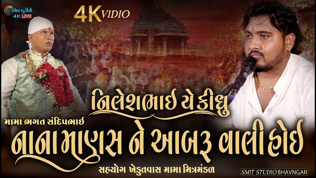 નિલેશ ભાઈ  કીઘું નાના માણસ ને આબરૂ વાલી હોય | ખેડૂત વાસવાળા મામાદેવ | નિલેશભાઈ રાળદેવ| SMIT STUDIO