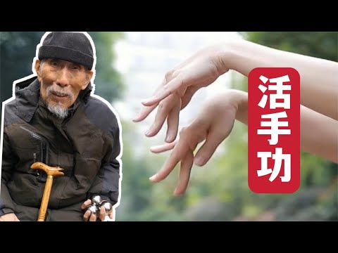 擒拿活手功：如何训练手指手腕灵活
