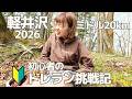 【トレラン・登山】初心者がゆく!軽井沢トレイルランニングレース2026(ミドル20km)
