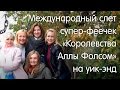 Международный слет супер-феечек &quot;Королевства Аллы Фолсом&quot; на уик-энд