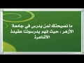 ما نصيحتك لمن يدرس في جامعة الأزهر حيث أنهم يدرسوننا عقيدة الأشاعرة د عبدالعزيز الريس