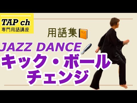 ジャズダンス キック ボール チェンジ 用語集 困った時のダンス用語集 Youtube