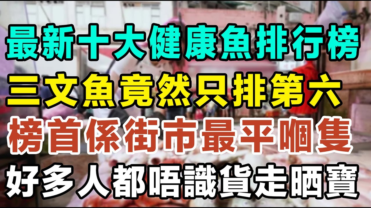 最新十大健康魚排行榜，三文魚竟然只排第六！榜首原來係街市最平嗰隻，仲有助預防心腦血管病，可惜好多人都唔識貨走晒寶。#黃花魚 #DHA #提升免疫力 #蛋白質 #清蒸石斑 #家常便飯 #煮食心得 #魚生