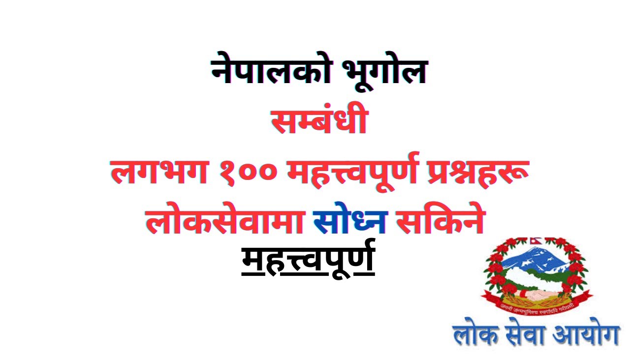 nepal ko bhugol ||नेपालको भूगोलसम्बंधी लगभग १०० महत्त्वपूर्ण प्रश्नहरू