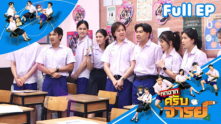 หกฉากครับจารย์ | EP.290 | 20 เม.ย.68 Full EP