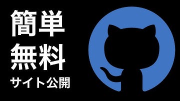 【初心者向け】簡単Webサイト公開|GitHubPagesで静的サイトを無料でお手軽デプロイ