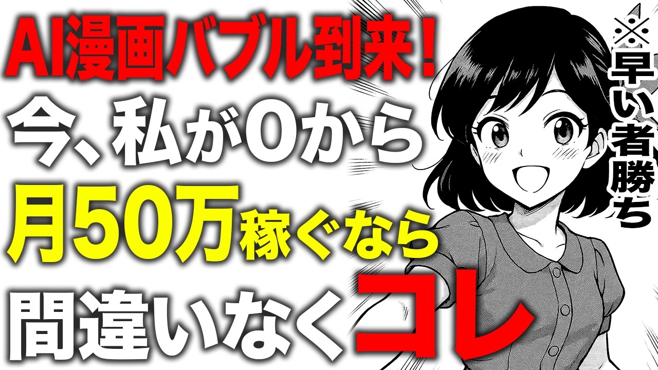 【波に乗り遅れるな】AI副業の未来は漫画しかない。あるテーマでAIで漫画を作成して稼げ！【AIバブル】