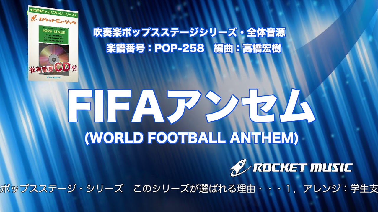 Fifaアンセム World Football Anthem 吹奏楽 全体演奏 ロケットミュージック Pop 258 Youtube