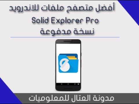 أفضل متصفح ملفات لهواتف الاندريد    مدفوع