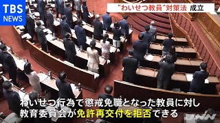 教員の児童へのわいせつ防止へ 新法が成立