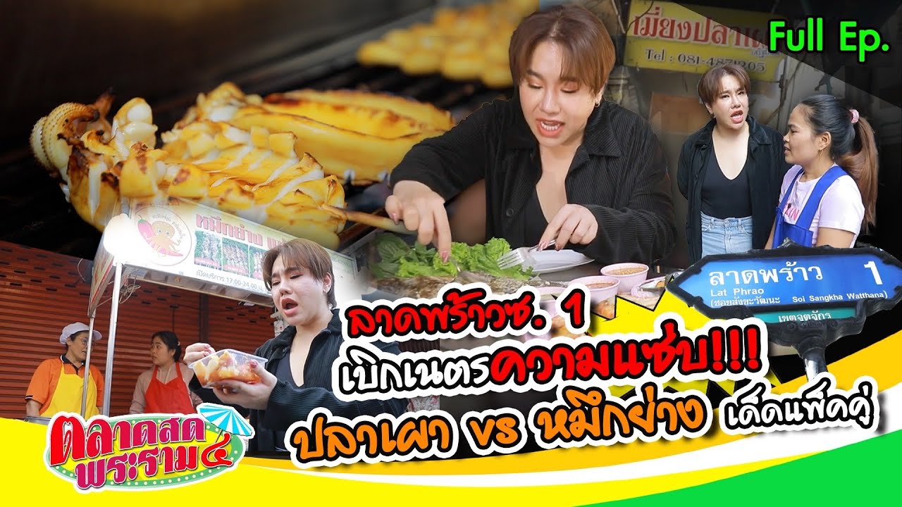 เบิกเนตรความแซ่บ!! “ปลาเผา & หมึกย่าง” จัดจ้านในย่านลาดพร้าว!! | ตลาดสดพระราม๔ (Full) 8 ก.พ. 68