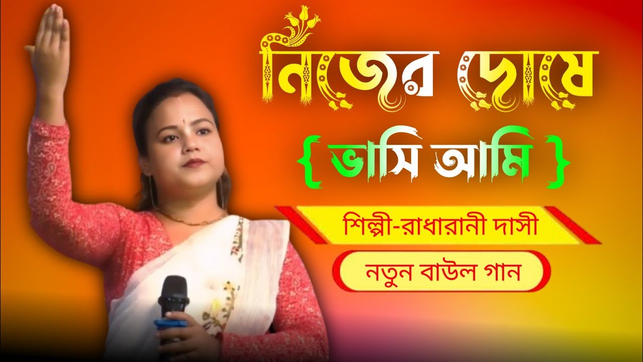 নিজের দোষে ভাসি আমি | Nijer Dose bhasi Ami| New Baul song 2026 | Baul Gaan| Radha Rani Dasi 