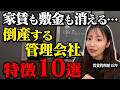 【警告】あなたの物件は大丈夫？倒産する管理会社に共通するヤバい予兆10選
