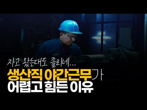   시청자이야기 생산직 야간 근무가 어렵고 힘든 이유