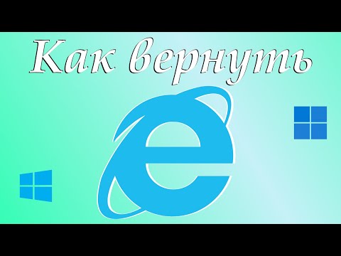 Как вернуть браузер Internet Explorer
