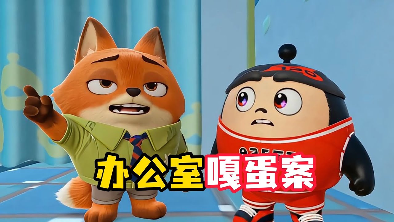 办公室惊现嘎蛋案，凶手究竟是谁？！