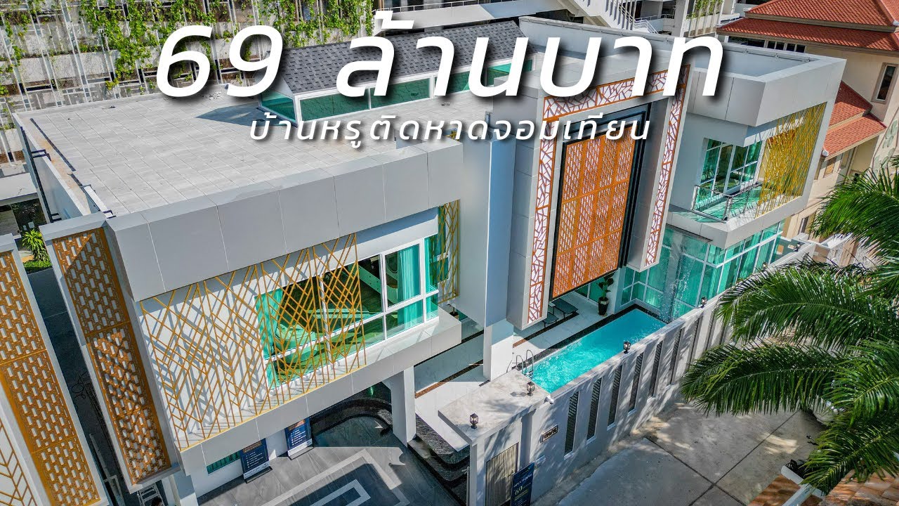 Luxury Property Expert รีวิวบ้านพัทยา EP. 69 - บ้านหรูติดหาดจอมเทียน เพียง 150 เมตร ในราคา 69 ลบ.
