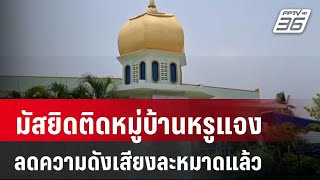 มัสยิดติดหมู่บ้านหรู แจงลดความดังเสียงละหมาดแล้ว | เข้มข่าวค่ำ | 2 พ.ค. 67