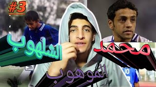 رده فعلي على أهداف⚽ ومهارات محمد الشلهوب❤️ | اسطوره سعوديه خالده ?☄️ | الحلقه الثالثه