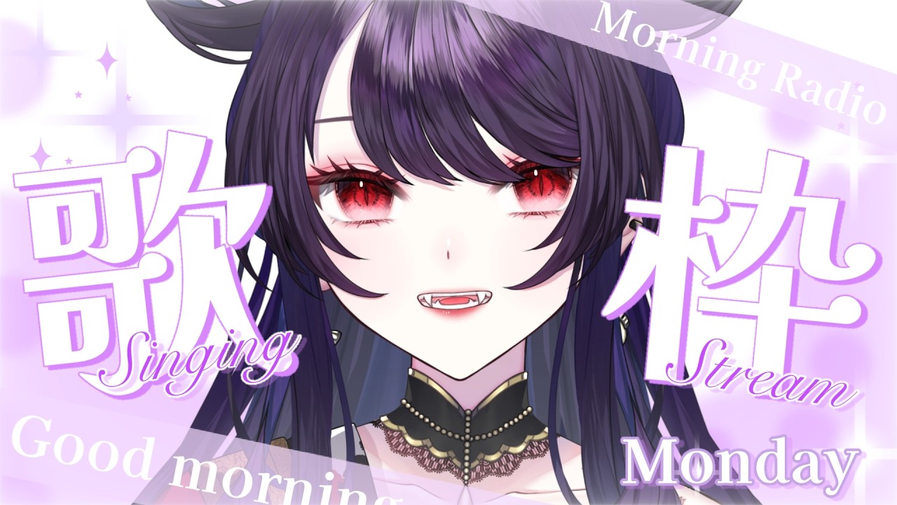 【ラジオ歌枠】おはよおんラジオ歌枠【錦煙梨/新人Vtuber】#shorts
