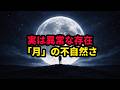 実は異常な存在「月」の不自然さ