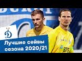 Лучшие сейвы в сезоне 2020/21