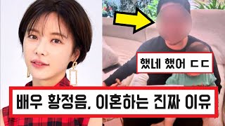 Actress Hwang Jung-eum Finally Divorcing Husband Lee Young-don Yikes / The Real Reason for the Di...