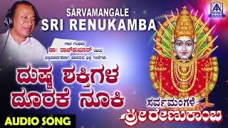 Renukamba Devotional Songs - Dushta Shakthigala Sarvamangale Sri Renukamba Kannada Devotional Songs