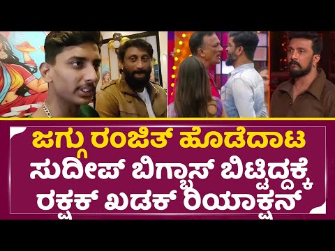 ಜಗ್ಗು ರಂಜಿತ್ ಹೊಡೆದಾಟ ಸುದೀಪ್ ಬಿಗ್ಬಾಸ್ ಬಿಟ್ಟಿದ್ದಕ್ಕೆ ರಕ್ಷಕ್ ಖಡಕ್ ರಿಯಾಕ್ಷನ್|Bigg Boss Rakshak | SStv ಜಗ್ಗು ರಂಜಿತ್ ಹೊಡೆದಾಟ ಸುದೀಪ್ ಬಿಗ್ಬಾಸ್ ಬಿಟ್ಟಿದ್ದಕ್ಕೆ ರಕ್ಷಕ್ ಖಡಕ್ ರಿಯಾಕ್ಷನ್|Bigg Boss Rakshak | SStv