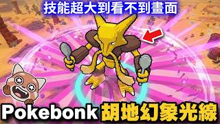 【3D版寶可夢倖存者】胡地幻象光線！技能大到看不到畫面拉！｜Pokebonk｜網頁遊戲｜# 002｜PFY玩給你看