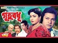 Griho bodhu  shabana  alamgir  omar sani  atm shamsuzzaman  razib  bangla full movie