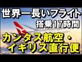 世界一長いフライト（搭乗17時間）　カンタス航空・イギリス直行便